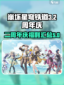崩坏星穹铁道3.2周年庆福利一览介绍