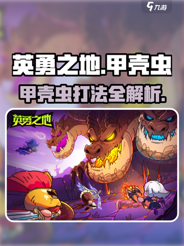《英勇之地甲壳虫爆肝攻略！🎮💥》截图1
