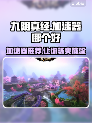 九阴真经加速器推荐🎉玩游戏不再卡顿，流畅体验就此开始！截图1