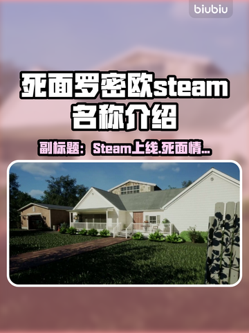 死面罗密欧Steam英文名大曝光！游戏玩家必看🔥🎮截图1