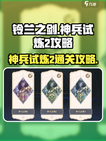 铃兰之剑神兵试炼2怎么过介绍截图1