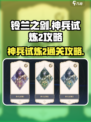 铃兰之剑神兵试炼2怎么过介绍