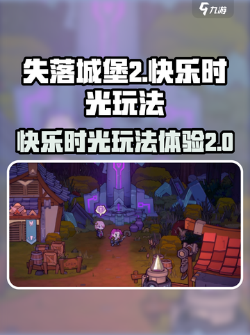 失落城堡2快乐时光如何体验介绍截图1