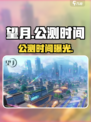 🎮望月公测时间曝光！速看不踩雷