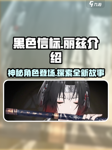 黑色信标🔥丽兹角色全面解析⚡游戏必备！截图1