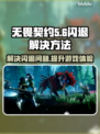 无畏契约闪退解决神器⚡加速器下载分享🎉