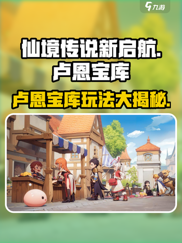 仙境传说新启航🔥卢恩宝库副本玩法超全攻略来啦！截图1