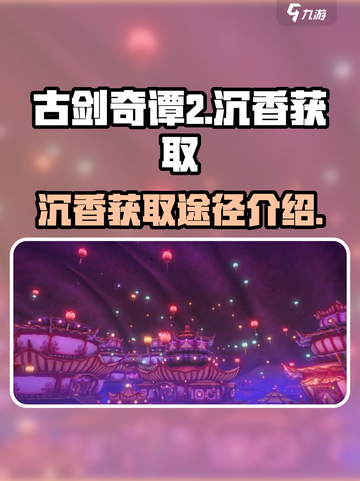 古剑奇谭2沉香在哪获取介绍截图1