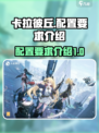 卡拉彼丘配置要求是多少介绍