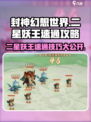 封神幻想世界二星妖王怎么过介绍