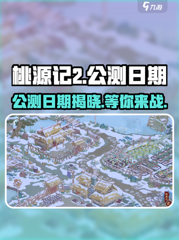 桃源记2公测日期💥超燃游戏🔥等你来战！截图1