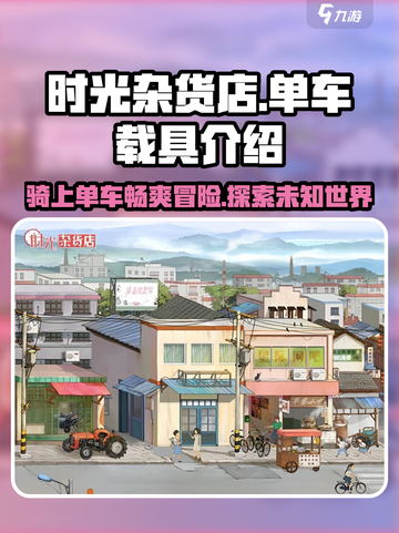时光杂货店🔥单车载具超详细解析！玩游戏必看👇截图1
