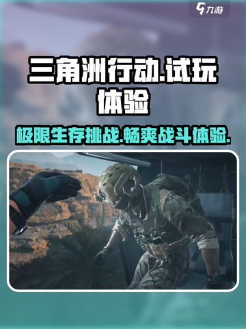 三角洲行动🔥试玩体验：超燃玩法揭秘！截图1