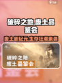 🎮破碎之地废土品鉴会爆🔥来袭！