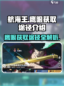 航海王壮志雄心鹰眼怎么获得介绍