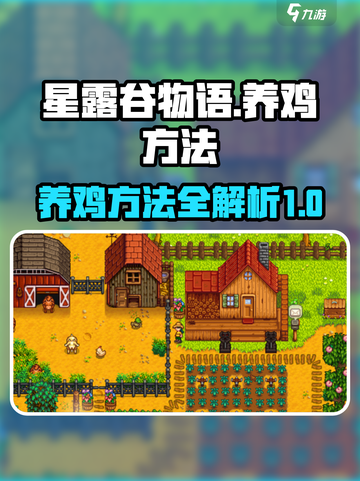 星露谷物语怎么养鸡介绍截图1