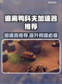 逃离鸭科夫加速器推荐🔥游戏流畅不卡顿！🎮