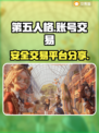 第五人格账号交易🔥安全平台大揭秘！👇