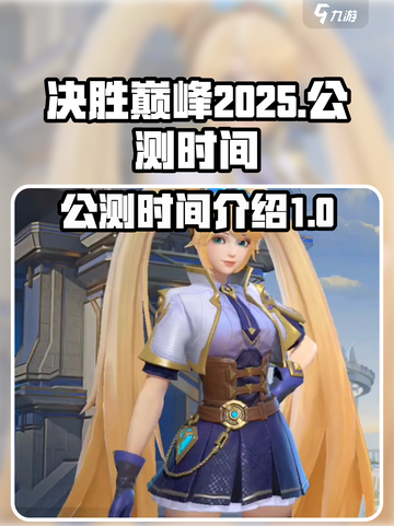 决胜巅峰2025年公测时间介绍截图1