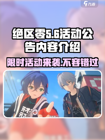 绝区零💥活动公告内容大揭秘！游戏党必看🔥截图1
