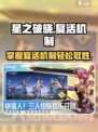星之破晓怎么复活介绍