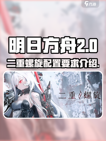 二重螺旋配置要求是什么介绍截图1