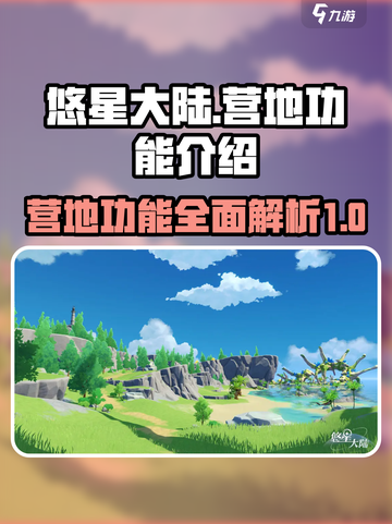 悠星大陆🔥营地功能全揭秘！玩家必看👇截图1