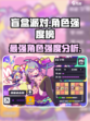 盲盒派对强度榜介绍