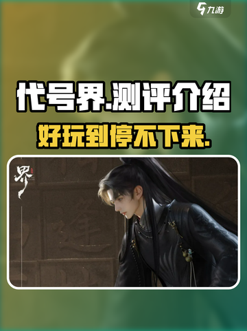 代号界测评介绍介绍截图1