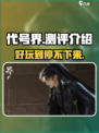 代号界测评介绍介绍