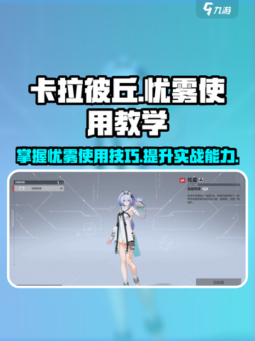 卡拉彼丘🔥忧雾使用教学指南✨截图1