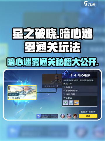 星之破晓暗心迷雾怎么过介绍截图1
