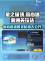星之破晓暗心迷雾怎么过介绍