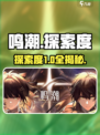 🔥《鸣潮》探索度隐藏秘籍！🎮