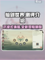 仙剑世界测评介绍介绍