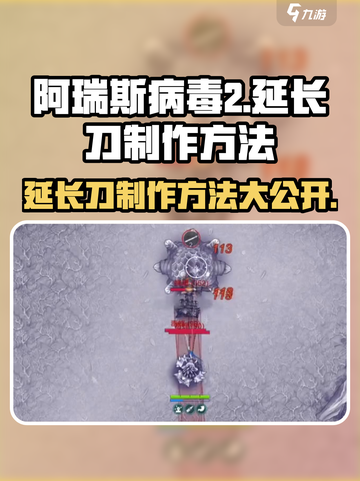 阿瑞斯病毒2延长刀制作方法💥超简单！游戏党必看🔥截图1
