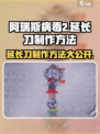 阿瑞斯病毒2延长刀制作方法💥超简单！游戏党必看🔥