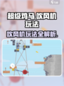超级鸡马手机版🔥吹风机玩法大盘点！/Game迷必看