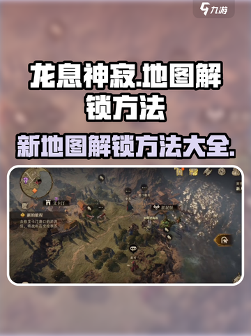 龙息神寂地图如何解锁介绍截图1