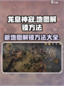 龙息神寂地图如何解锁介绍