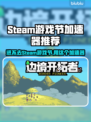 Steam游戏节进不去？加速器推荐来啦！🎮🚀
