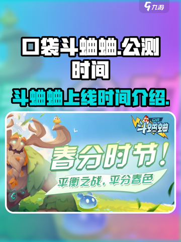 口袋斗蛐蛐公测时间介绍介绍截图1