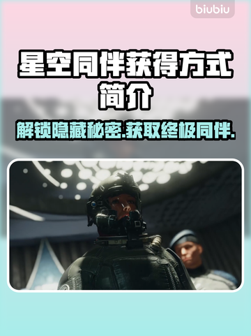 星空同伴获取秘籍🌟，游戏党必看！🔥截图1