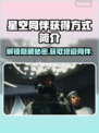 星空同伴获取秘籍🌟，游戏党必看！🔥