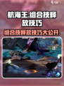 航海王壮志雄心🔥组合技释放技巧大公开！