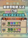 英雄冒险团玩法介绍介绍