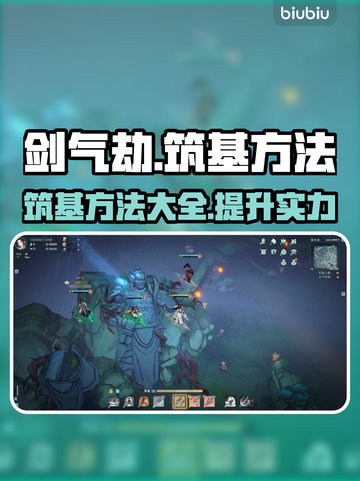 剑气劫筑基方法💎快速筑基攻略来啦！截图1