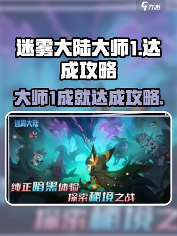 《迷雾大陆》大师1成就🔥超简单达成攻略！截图1