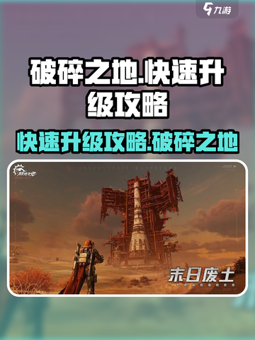 破碎之地🔥快速升级秘籍，等级飞升不是梦！截图1