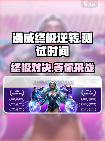 漫威终极逆转💥上线时间曝光，测试日期泄露不容错过！截图1